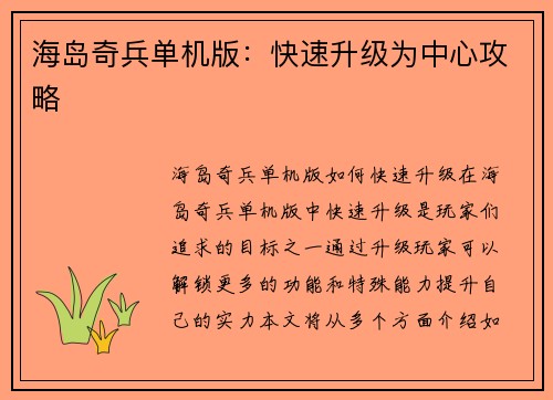 海岛奇兵单机版：快速升级为中心攻略