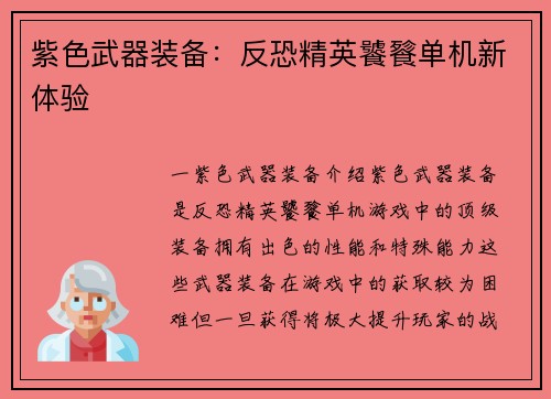 紫色武器装备：反恐精英饕餮单机新体验