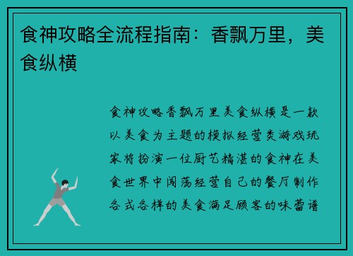 食神攻略全流程指南：香飘万里，美食纵横