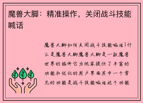 魔兽大脚：精准操作，关闭战斗技能喊话