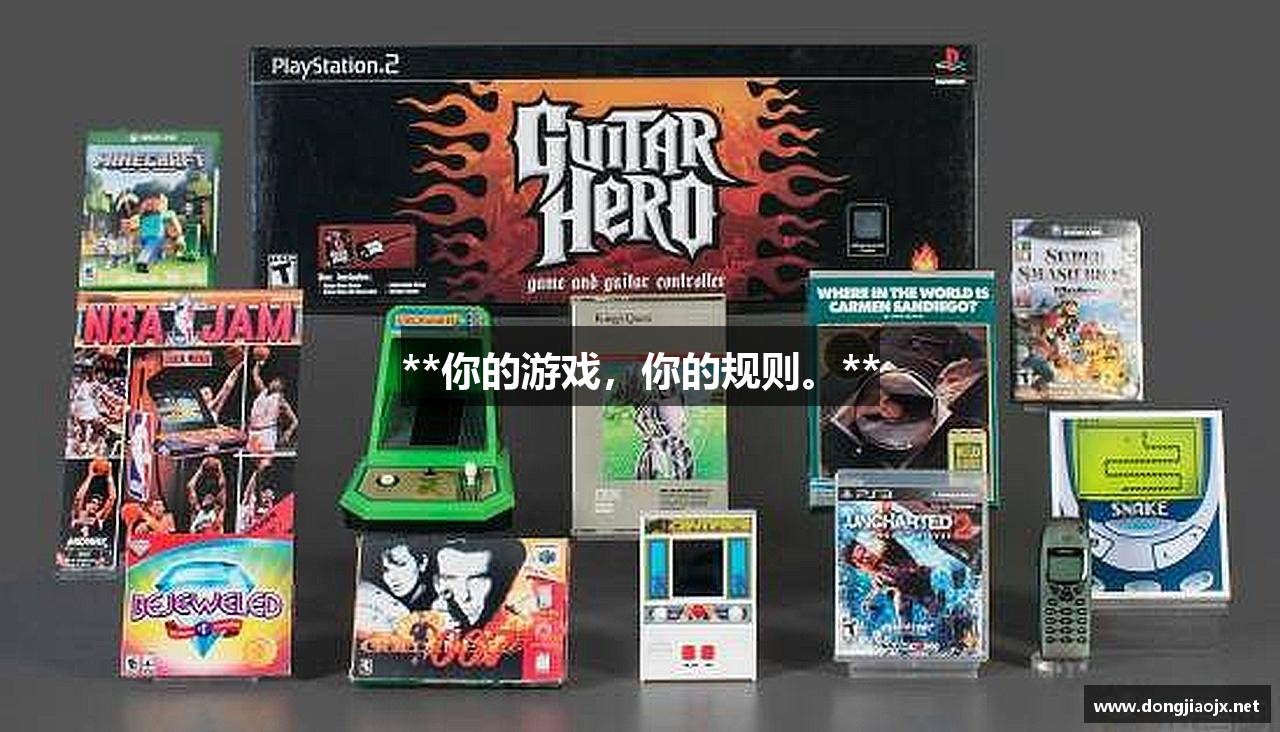 **你的游戏，你的规则。**