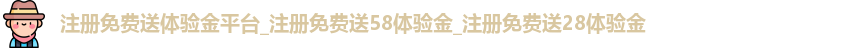 注册免费送体验金平台